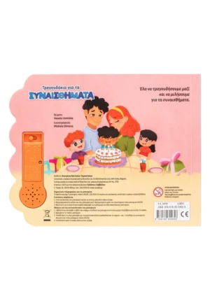 Alternative view of Τραγουδάκια για τα συναισθήματα