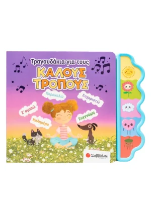 Τραγουδάκια για τους καλούς τρόπους