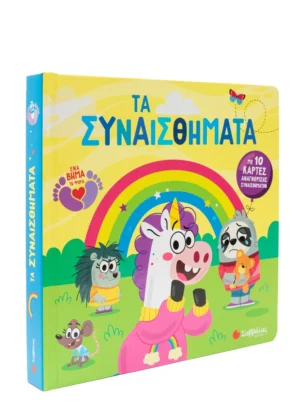 Alternative view of Τα συναισθήματα