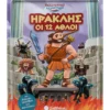 Ηρακλής οι 12 άθλοι