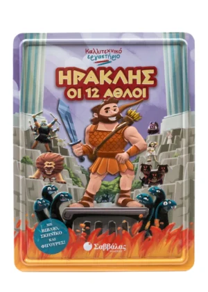 Ηρακλής οι 12 άθλοι