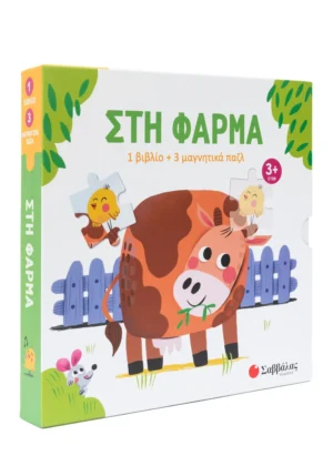 Alternative view of Στη φάρμα