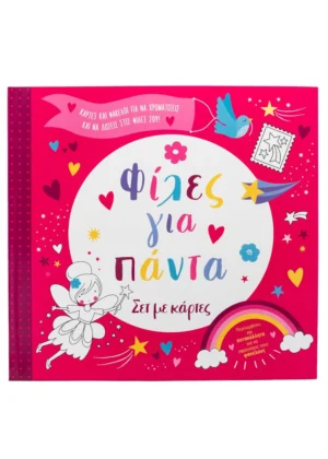 Φίλες για πάντα