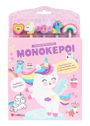 Μαθαίνω να ζωγραφίζω: Μονόκεροι