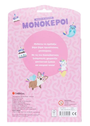 Alternative view of Μαθαίνω να ζωγραφίζω: Μονόκεροι