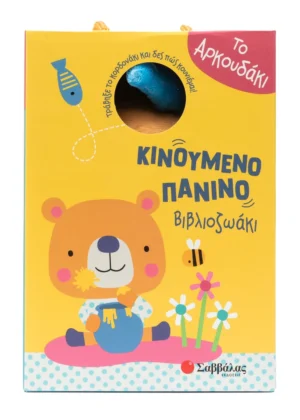 Το αρκουδάκι