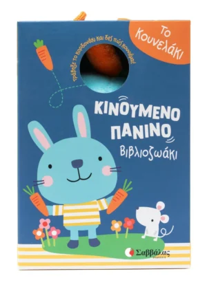 Το κουνελάκι