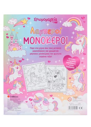 Alternative view of Χρωμομαγεία: Λαμπεροί μονόκεροι