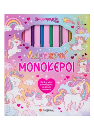 Χρωμομαγεία: Λαμπεροί μονόκεροι