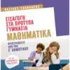 Εισαγωγή στα Πρότυπα Γυμνάσια: Μαθηματικά - Προετοιμασία από την Ε' Δημοτικού
