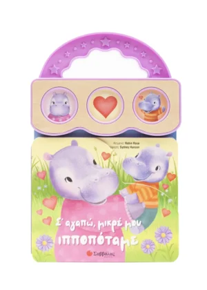 Σ' αγαπώ, μικρέ μου ιπποπόταμε