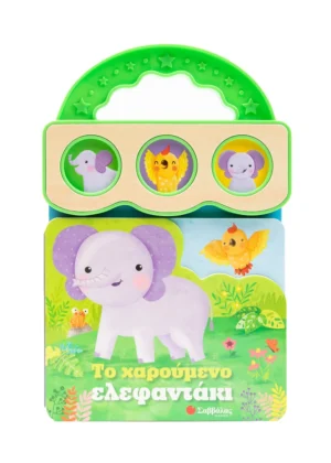 Το χαρούμενο ελεφαντάκι