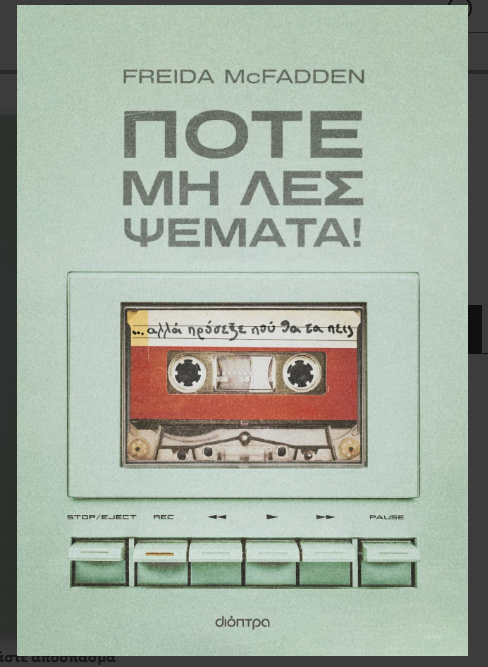 Ποτέ μη λες ψέματα!
