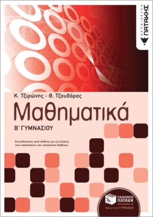 Μαθηματικά Β Γυμνασίου