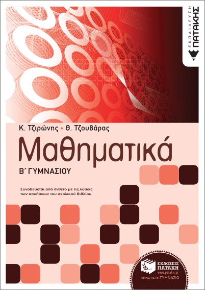 Μαθηματικά Β Γυμνασίου