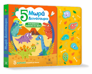 5 Μωρά Δεινόσαυροι - ΗΧΟΒΙΒΛΙΟ ΜΑΘΑΙΝΩ ΝΑ ΜΕΤΡΩ