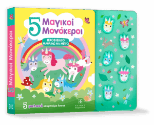 5 Μαγικοί Μονόκεροι - ΗΧΟΒΙΒΛΙΟ ΜΑΘΑΙΝΩ ΝΑ ΜΕΤΡΩ