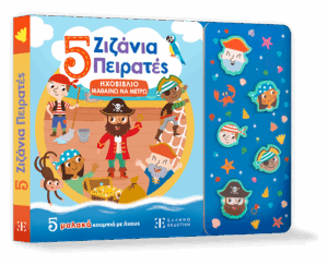5 Ζιζάνια Πειρατές - ΗΧΟΒΙΒΛΙΟ ΜΑΘΑΙΝΩ ΝΑ ΜΕΤΡΩ