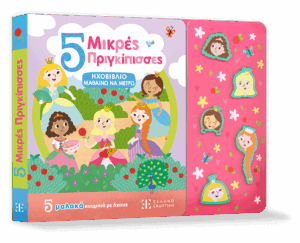 5 Μικρές Πριγκίπισσες - ΗΧΟΒΙΒΛΙΟ ΜΑΘΑΙΝΩ ΝΑ ΜΕΤΡΩ