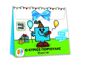 Μικροί Κύριοι - Μικρές Κυρίες - Ο Κύριος Γιορτούλης - Gift Book Set