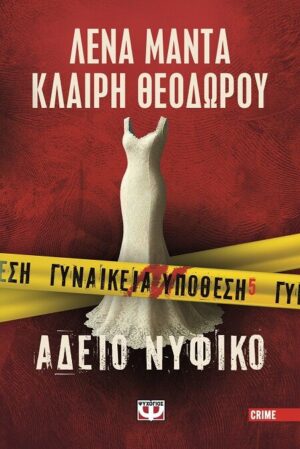 Γυναικεία Υπόθεση 5: Άδειο Νυφικό