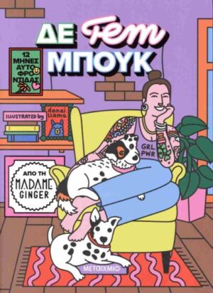 ΔΕ FEM ΜΠΟΥΚ: 12 ΜΗΝΕΣ ΑΥΤΟΦΡΟΝΤΙΔΑΣ