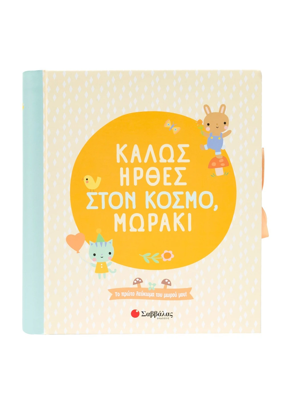 Καλώς ήρθες στον κόσμο, μωράκι