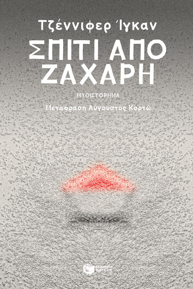 Σπίτι Από Ζάχαρη