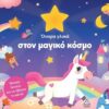Βιβλίο με φως - Όνειρα γλυκά στον μαγικό κόσμο