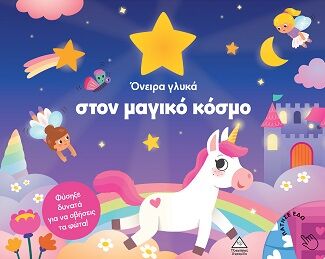Βιβλίο με φως - Όνειρα γλυκά στον μαγικό κόσμο