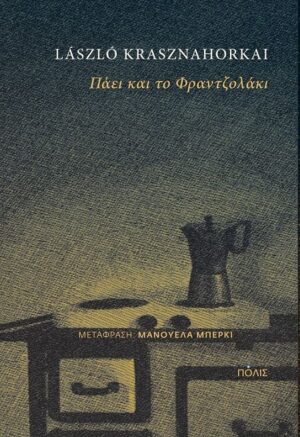 Πάει και το Φραντζολάκι