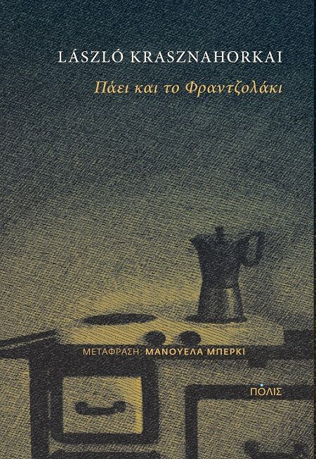 Πάει και το Φραντζολάκι
