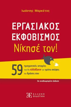 Εργασιακός εκφοβισμός- Νίκησέ τον! (3η έκδοση)