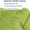 Business Model Canvas - Χαρτογραφώντας την Επιχειρηματικότητα