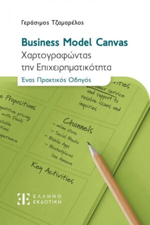 Business Model Canvas - Χαρτογραφώντας την Επιχειρηματικότητα