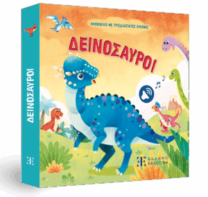 ΔΕΙΝΟΣΑΥΡΟΙ - ΗΧΟΒΙΒΛΙΟ ΜΕ ΤΡΙΣΔΙΑΣΤΑΤΕΣ ΕΙΚΟΝΕΣ