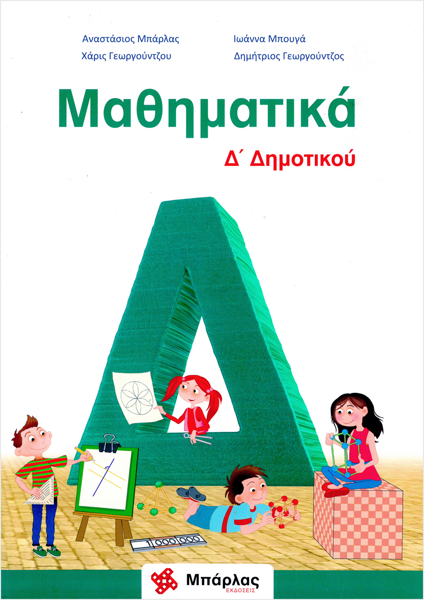 Μαθηματικά Δ’ Δημοτικού ΜΠΑΡΛΑΣ