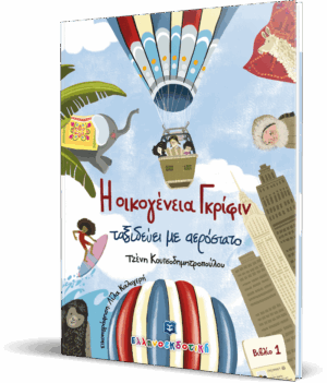 Η οικογένεια Γκρίφιν ταξιδεύει με αερόστατο - Βιβλίο 1