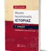 Θέματα Νεοελληνικής Ιστορίας Γ΄ Λυκείου – Ομάδα Προσανατολισμού Ανθρωπιστικών Σπουδών