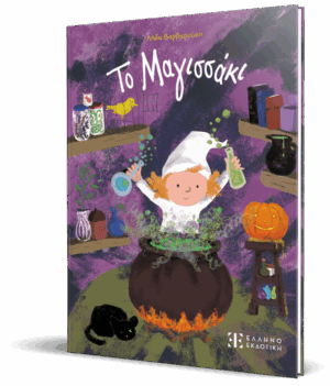 Το Μαγισσάκι