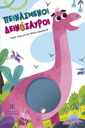 ΠΕΙΝΑΣΜΕΝΟΙ ΔΕΙΝΟΣΑΥΡΟΙ - Τάισέ τους με τις τάπες-φαγάκια!