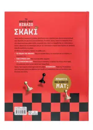 Alternative view of Το πρώτο μου βιβλίο για το σκάκι