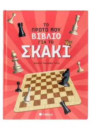 Το πρώτο μου βιβλίο για το σκάκι