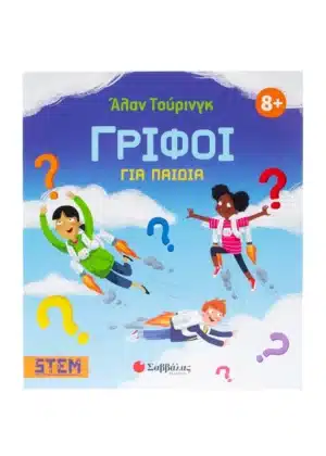 Άλαν Τούρινγκ: Γρίφοι για παιδιά