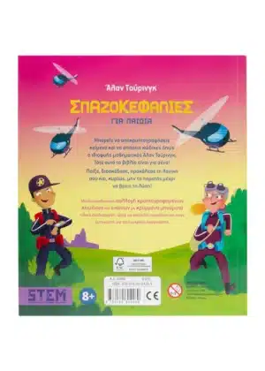 Alternative view of Άλαν Τούρινγκ: Σπαζοκεφαλιές για παιδιά