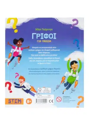 Alternative view of Άλαν Τούρινγκ: Γρίφοι για παιδιά