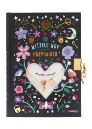 Το μυστικό μου ημερολόγιο: Μαγικό μενταγιόν