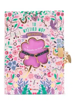 Το μυστικό μου ημερολόγιο: Το Βραχιόλι της Τύχης