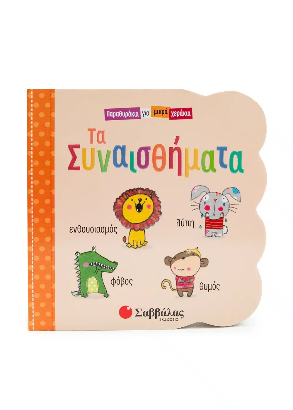 Τα Συναισθήματα