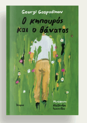 Ο κηπουρός και ο θάνατος